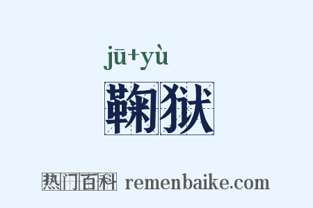 鞠狱是什么意思的图片